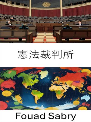 cover image of 憲法裁判所